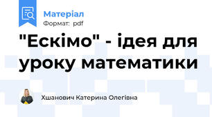 "Ескімо" - ідея для уроку математики