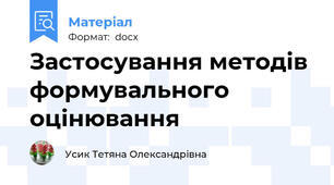 Застосування методів формувального оцінювання