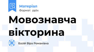 Мовознавча вікторина