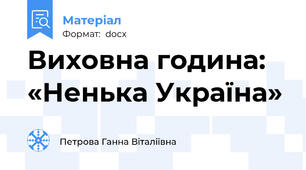 Виховна година: «Ненька Україна»