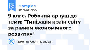 9 клас. Робочий аркуш до теми: "Типізація країн світу за рівнем економічного розвитку"