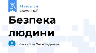 Безпека людини