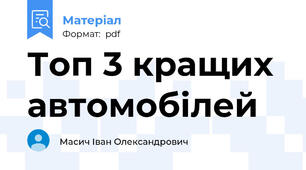 Топ 3 кращих автомобілей