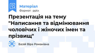 Презентація на тему "Написання та відмінювання чоловічих і жіночих імен та прізвищ"