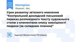 Урок розвитку зв'язного мовлення "Контрольний докладний письмовий переказ розповідного тексту художнього стилю з елементами опису зовнішності людини (за складним планом)"