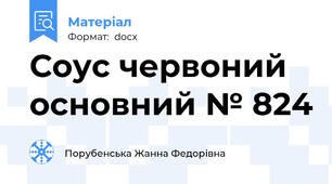 Соус червоний основний № 824