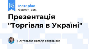 Презентація "Торгівля в Україні"