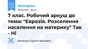 7 клас. Робочий аркуш до теми: "Євразія. Розселення населення на материку" Так - Ні