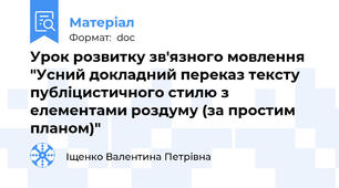 Урок розвитку зв'язного мовлення "Усний докладний переказ тексту публіцистичного стилю з елементами роздуму (за простим планом)"
