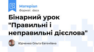 Бінарний урок "Правильні і неправильні дієслова"