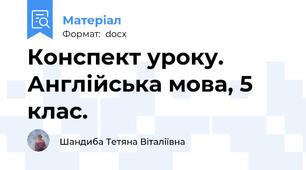 Конспект уроку. Англійська мова, 5 клас.