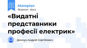 «Видатні представники професії електрик»
