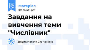 Завдання на вивчення теми "Числівник"