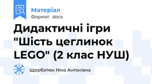 Дидактичні ігри "Шість цеглинок LEGO" (2 клас НУШ)