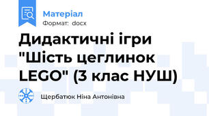 Дидактичні ігри "Шість цеглинок LEGO" (3 клас НУШ)