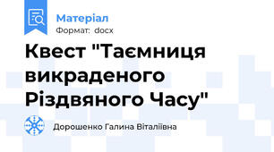 Квест "Таємниця викраденого Різдвяного Часу"