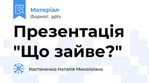 Презентація "Що зайве?"