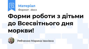 Форми роботи з дітьми до Всесвітнього дня моркви!