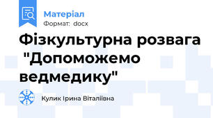 Фізкультурна розвага  "Допоможемо ведмедику"