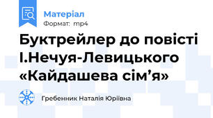 Буктрейлер до повісті І.Нечуя-Левицького «Кайдашева сім’я»