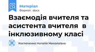Взаємодія вчителя та асистента вчителя  в інклюзивному класі