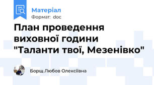 План проведення виховної години "Таланти твої, Мезенівко"