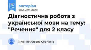 Діагностична робота з української мови на тему: "Речення" для 2 класу
