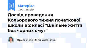 Досвід проведення Кольорового тижня початкової школи в 2 класі "Шкільне життя без чорних смуг"