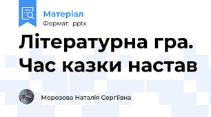 Літературна гра. Час казки настав