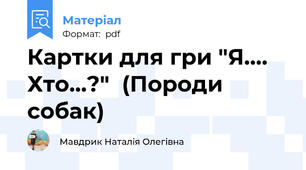 Картки для гри "Я.... Хто...?"  (Породи собак)