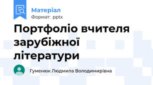 Портфоліо вчителя зарубіжної літератури