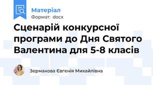 Сценарій конкурсної програми до Дня Святого Валентина для 5-8 класів