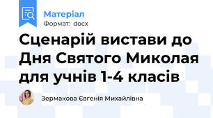 Сценарій вистави до Дня Святого Миколая для учнів 1-4 класів
