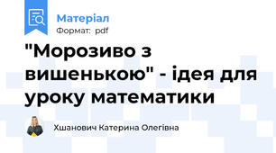 "Морозиво з вишенькою" - ідея для уроку математики