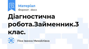 Діагностична робота.Займенник.3 клас.