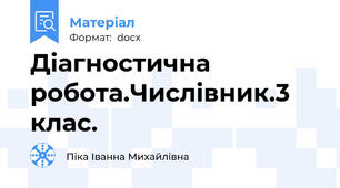 Діагностична робота.Числівник.3 клас.