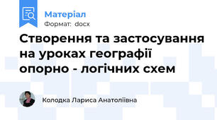 Створення та застосування на уроках географії опорно - логічних схем