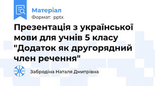 Презентація з української мови для учнів 5 класу "Додаток як другорядний член речення"