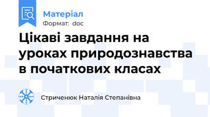 Цікаві завдання на уроках природознавства в початкових класах