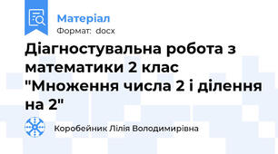 Діагностувальна робота з математики 2 клас "Множення числа 2 і ділення на 2"