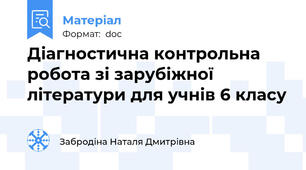 Діагностична контрольна робота зі зарубіжної літератури для учнів 6 класу