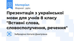 Презентація з української мови для учнів 8 класу "Вставні слова, словосполучення, речення"