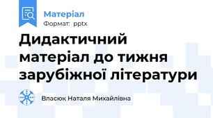 Дидактичний матеріал до тижня зарубіжної літератури