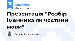 Презентація "Розбір іменника як частини мови"