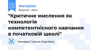 "Критичне мислення як технологія компетентнісного навчання в початковій школі"