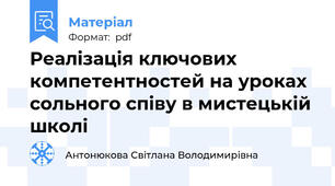 Реалізація ключових компетентностей на уроках сольного співу в мистецькій школі