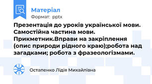 Презентація до уроків української мови. Самостійна частина мови. Прикметник.Вправи на закріплення (опис природи рідного краю);робота над загадками; робота з фразеологізмами.