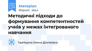 Методичні підходи до формування компетентностей учнів у межах інтегрованого навчання