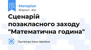 Сценарій позакласного заходу "Математична година"