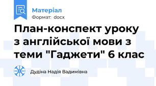 План-конспект уроку з англійської мови з теми "Гаджети" 6 клас